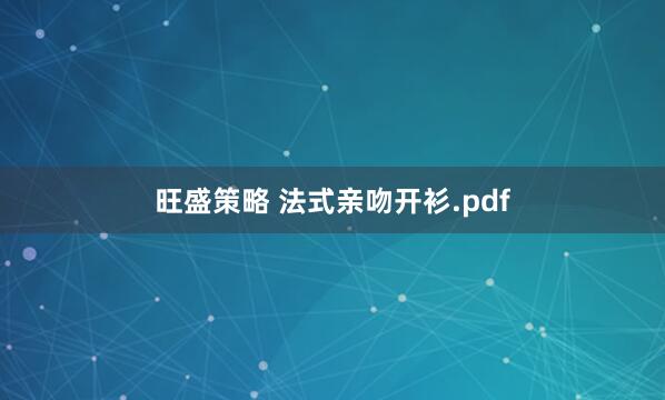 旺盛策略 法式亲吻开衫.pdf