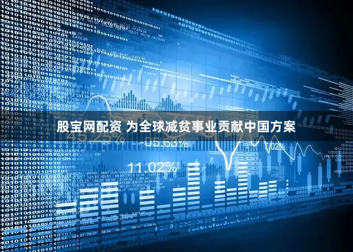 股宝网配资 为全球减贫事业贡献中国方案